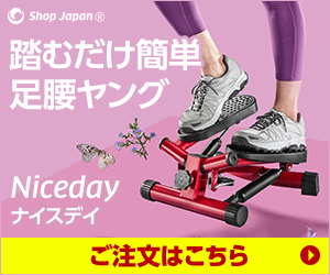 ショップジャパン「健康 ステッパーナイスデイ」