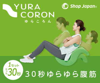 ショップジャパン「ゆらころん」