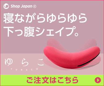 ショップジャパン「ゆらこ」