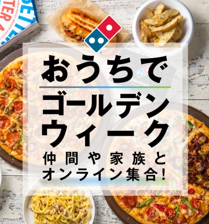 ドミノ・ピザ「おうちでゴールデンウィーク」を開催！