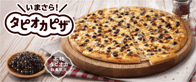 期間限定！ドミノ・ピザ『いまさらタピオカピザ』 2020年4月20日（月）より販売開始！