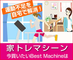 家トレマシーン特集