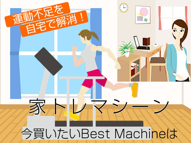 ショップジャパン「家トレマシーンで自宅でトレーニング」