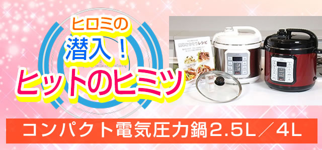ヒロミ通販 コンパクト電気圧力鍋