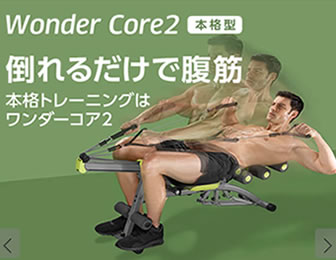 ショップジャパン「ワンダーコア2」