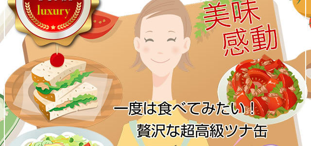 最高級のツナ缶特集