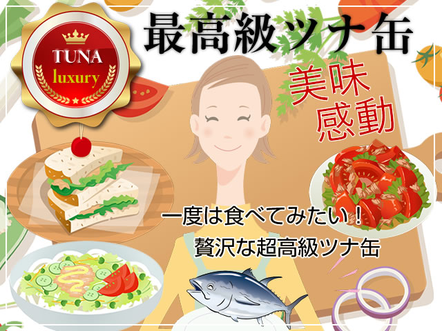 最高級のツナ缶特集