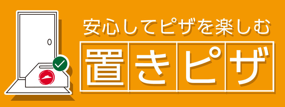 ピザハットの「置きピザ」(在宅置きピザ サービス)