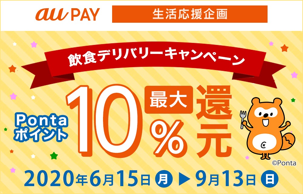 ピザハット au PAY 生活応援企画【飲食デリバリーキャンペーン】