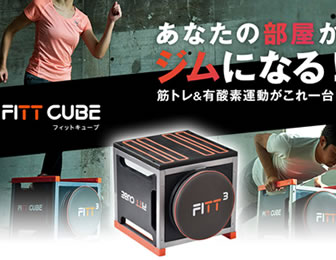 ショップジャパン「フィットキューブ」