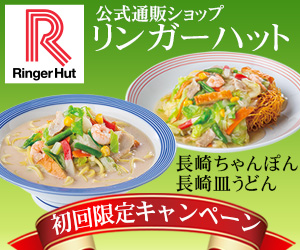 リンガーハットお取り寄せ