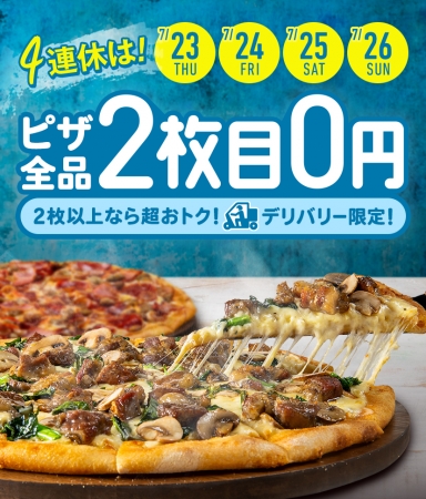 ドミノ・ピザ2020/7/23～26（日）の4日間限定の特別キャンペーン「デリバリー限定2枚目0円」を実施！
