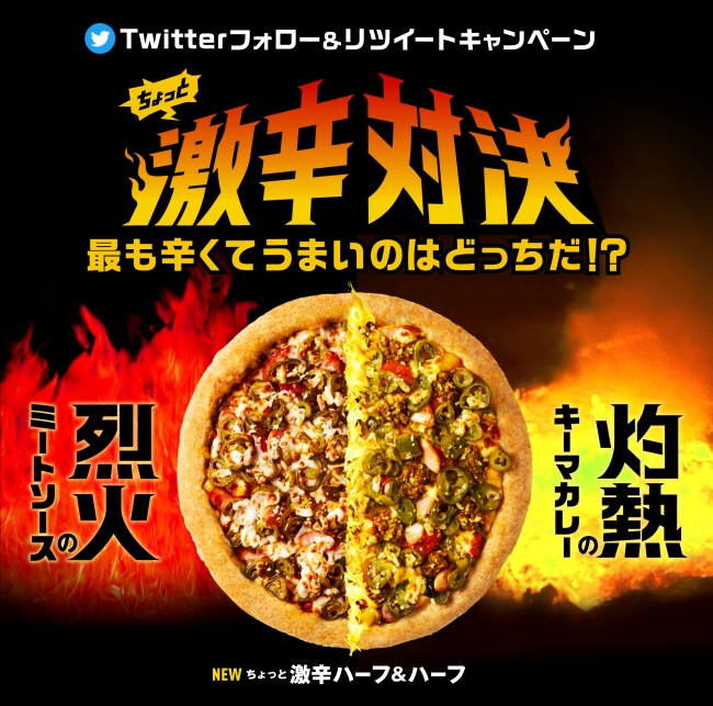 ドミノピザ「ちょっと激辛対決」