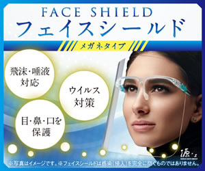 フェイスシールド