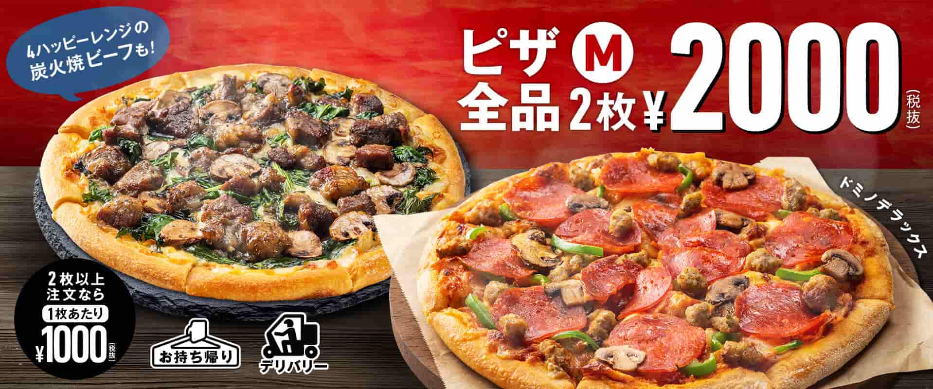 ドミノ・ピザ「ドミノお試しウイーク」2020/7/30〜8/10