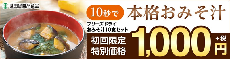 世田谷のお味噌汁