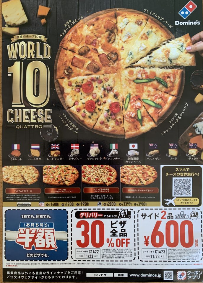 ドミノピザ ワールド10チーズ