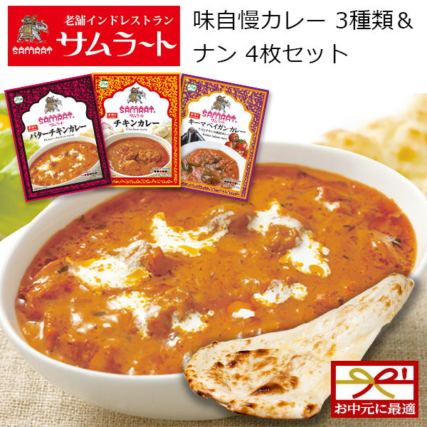 サクワ「サムラート 味自慢カレー3種類＆ナン 4枚セット」