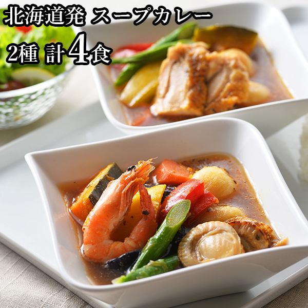 サクワ「北海道発 スープカレー」