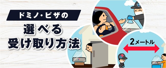 ドミノピザ「スマートドライブスルー」＆「Drop＆Go」 2020年8月14日（金）より開始