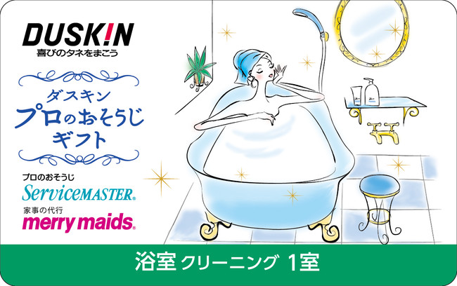 ショップチャンネル「ダスキン 浴室クリーニング」