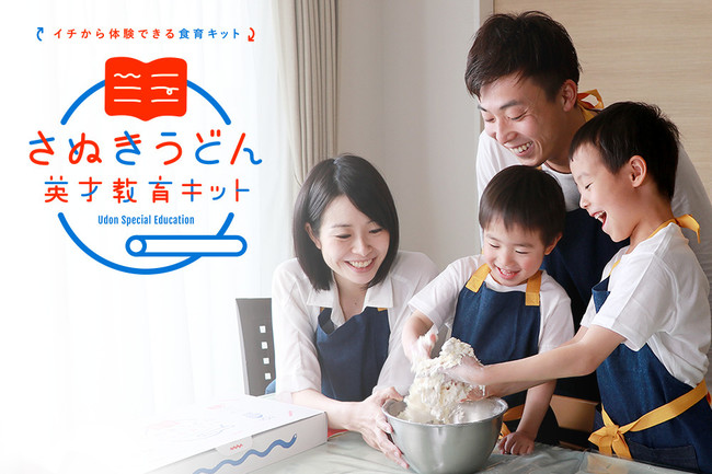 家庭画報ショッピングサロン 夏休みの自由研究にも！話題の「さぬきうどん英才教育キット」発売！