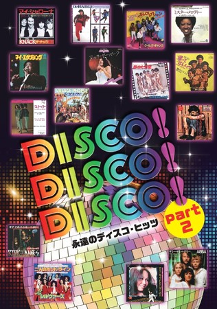 ショップジャパン【DISCO! DISCO! DISCO!～永遠のディスコ・ヒッツ～】