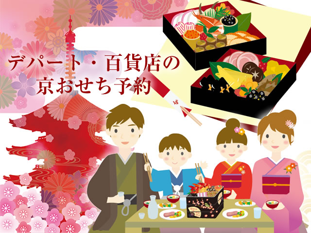 デパート・百貨店おせち予約