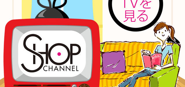 ショップチャンネル視聴方法