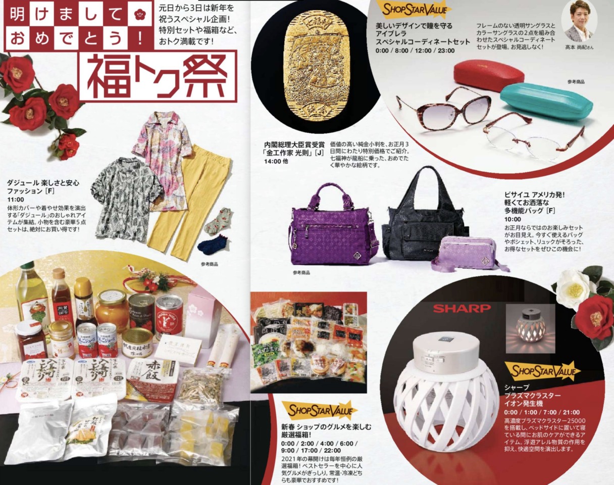 ショップチャンネルショップスターバリュー