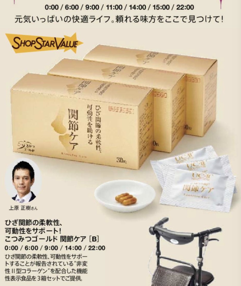 ショップチャンネルショップスターバリュー