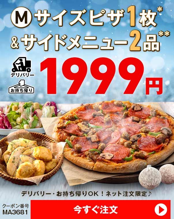 ドミノピザ「リフレッシュウィーク」