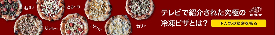 PST六本木「宅配冷凍ピザ」