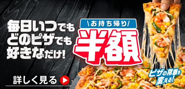 ドミノピザ「リフレッシュウィーク」