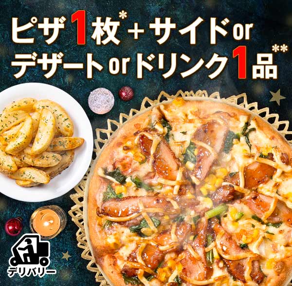 ドミノピザ「リフレッシュウィーク」