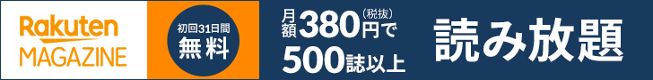楽天マガジン