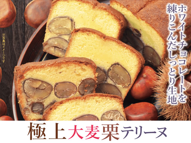 大麦工房「極上大麦栗テリーヌ」