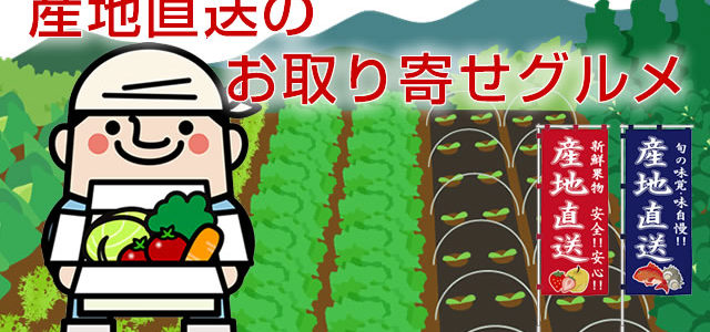 産地直送のお取り寄せグルメ