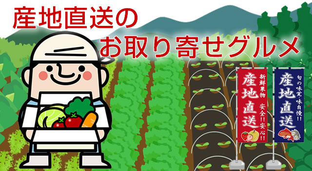 産地直送のお取り寄せグルメ
