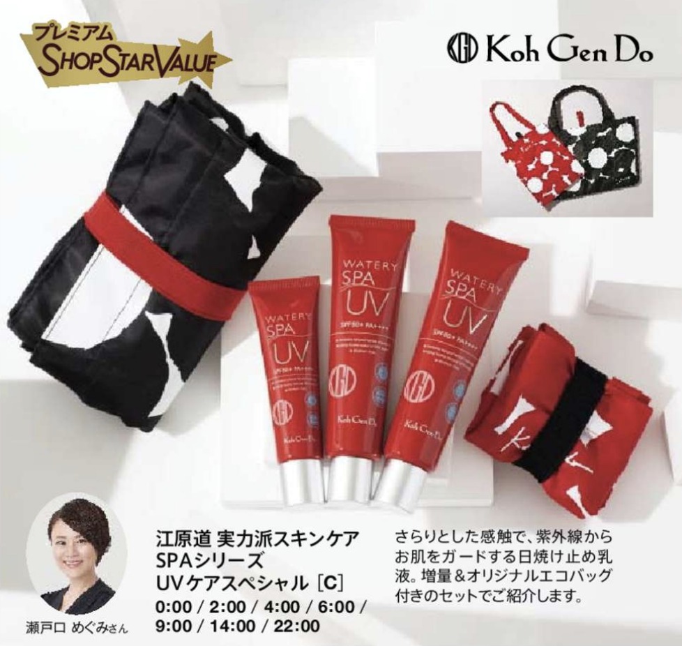 ショップチャンネルショップスターバリュー