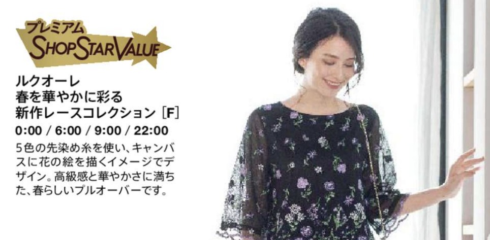 ショップチャンネルショップスターバリュー