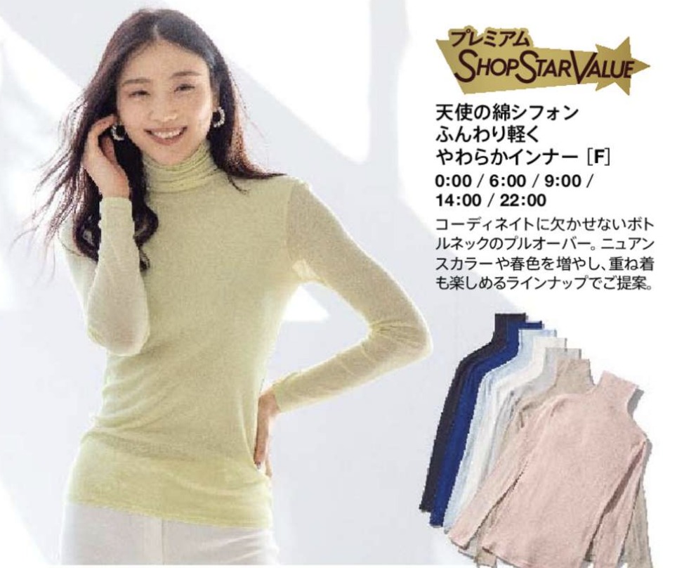 ショップチャンネルショップスターバリュー