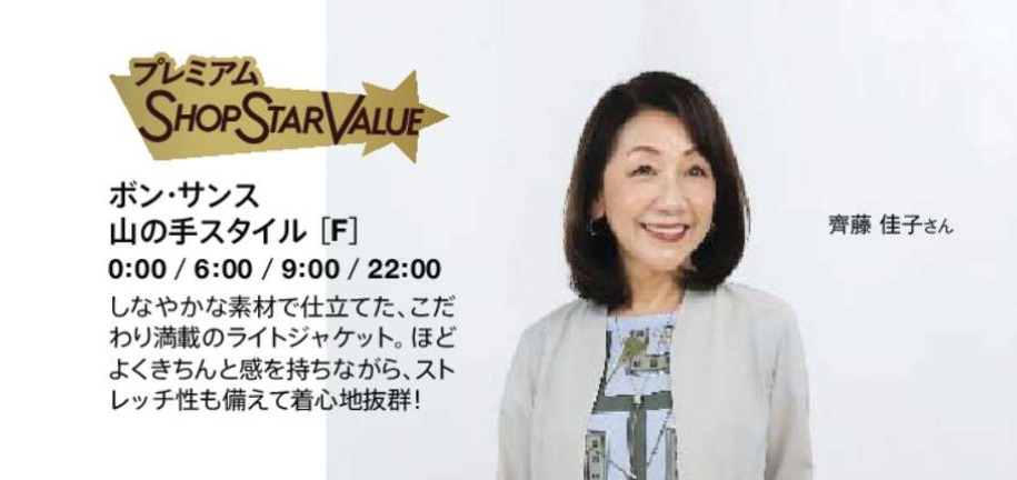 ショップチャンネルショップスターバリュー