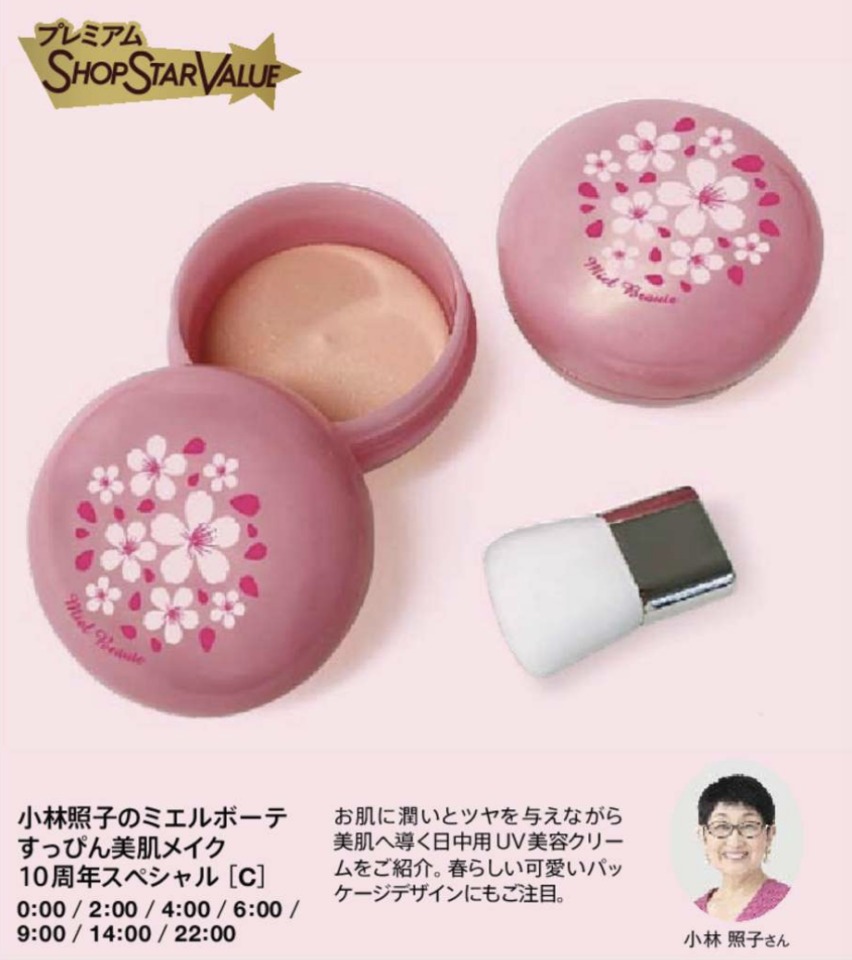 ショップチャンネルショップスターバリュー