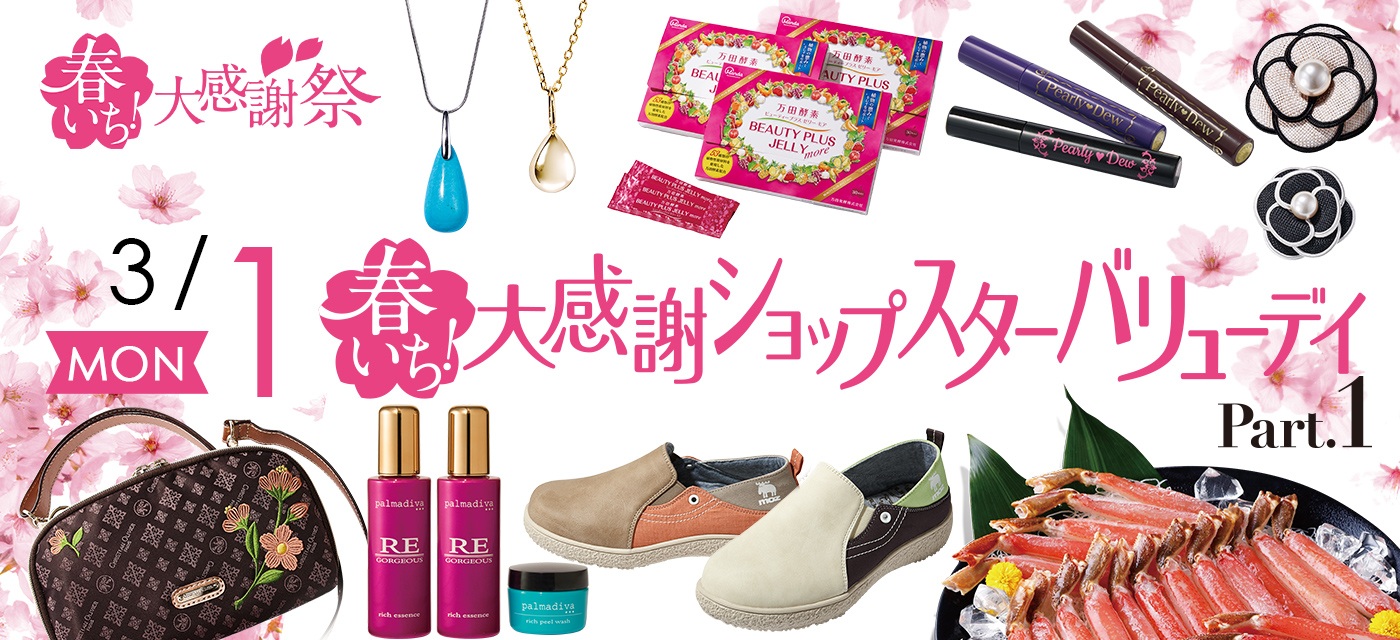 ショップチャンネルショップスターバリュー