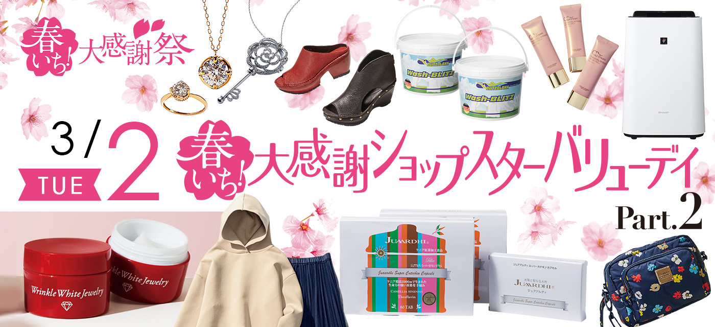 ショップチャンネルショップスターバリュー