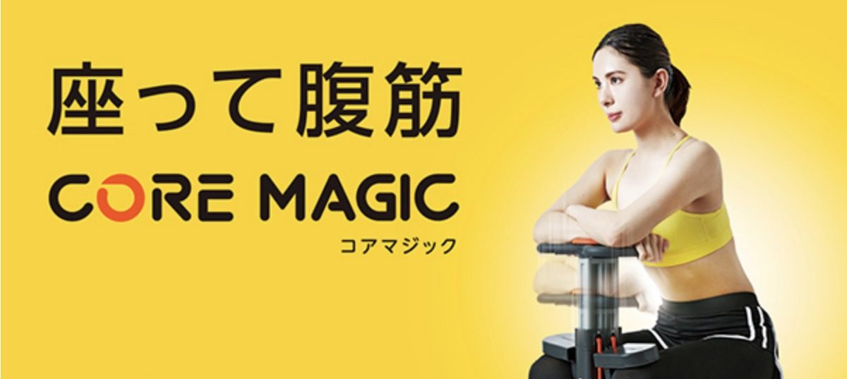 【ショップジャパン】コアマジック
