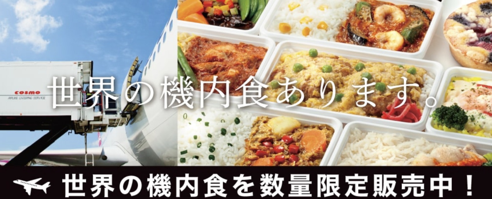 羽田空港「世界の機内食」