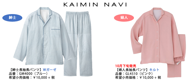 グンゼの寝返りしやすいパジャマ 「KAIMIN NAVI（カイミンナビ）」