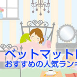 ベッドマットレスおすすめ人気ランキング